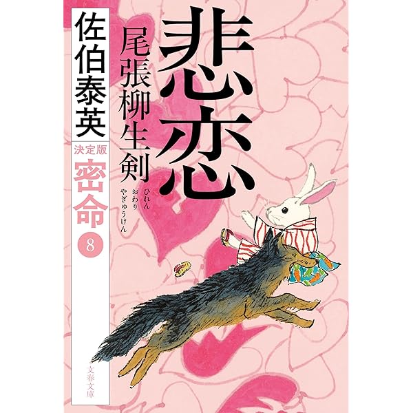 Amazon.co.jp: 佐伯泰英 悲恋 尾張柳生剣 密命（八）決定版・めじろ
